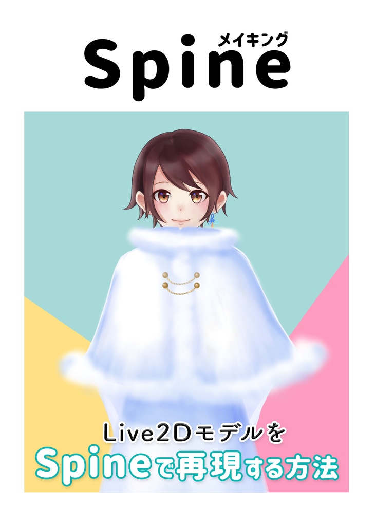 Spineメイキング