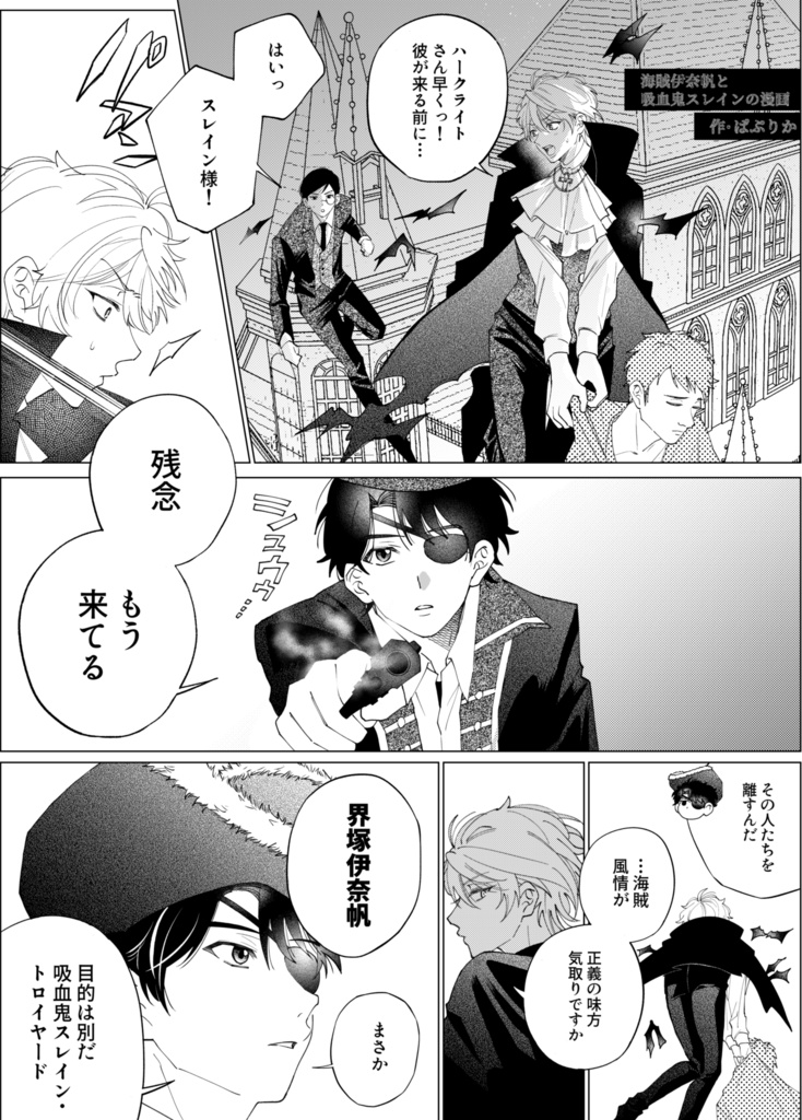 海賊伊奈帆と吸血鬼スレインの漫画