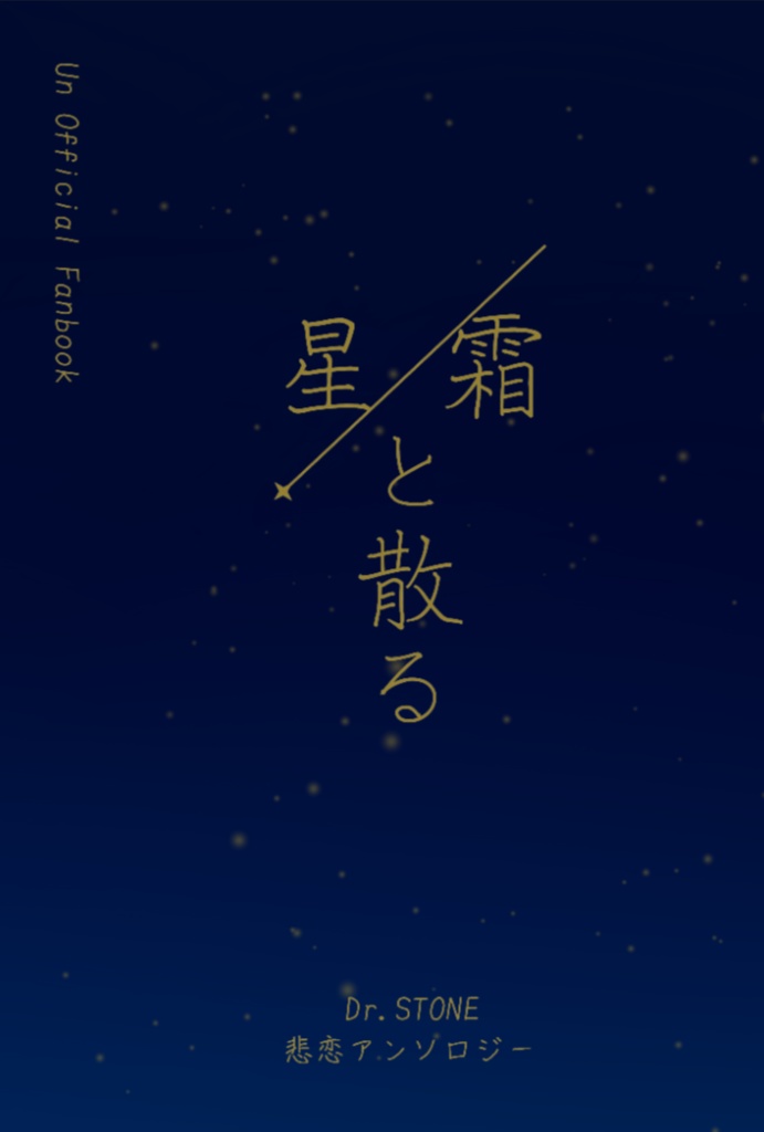 【匿名配送】星霜と散る