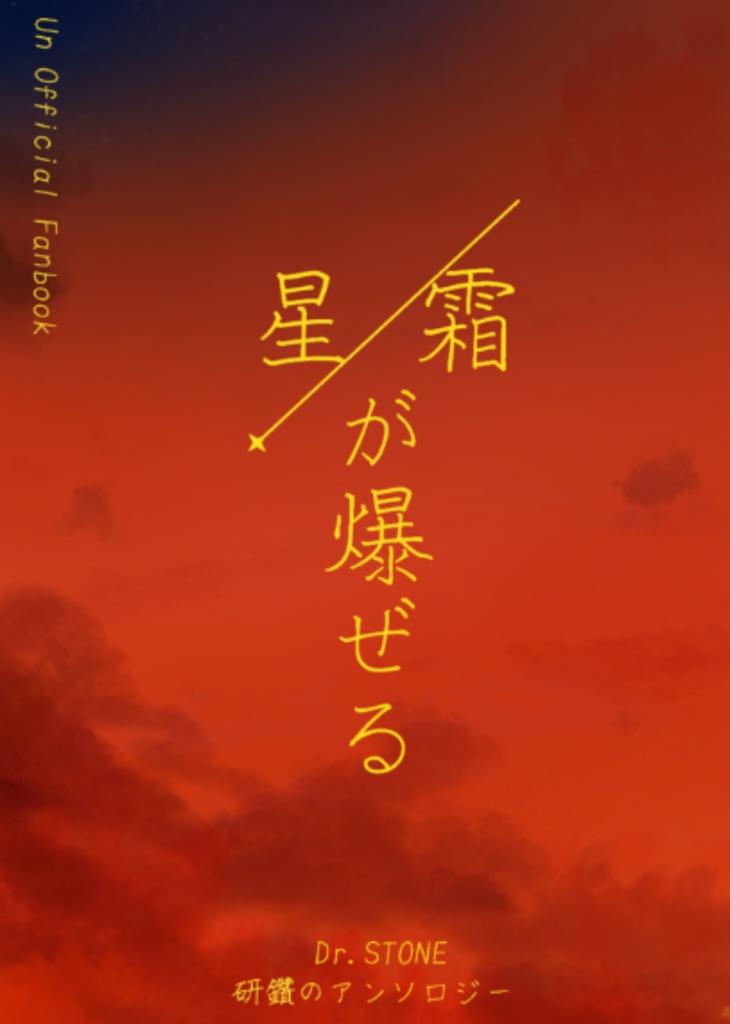 星霜が爆ぜる