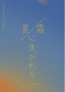 星霜に焦がれる