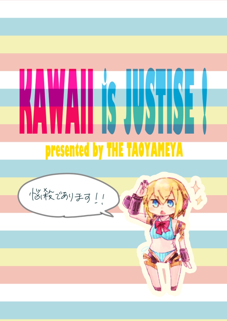 【C96】可愛いは正義!