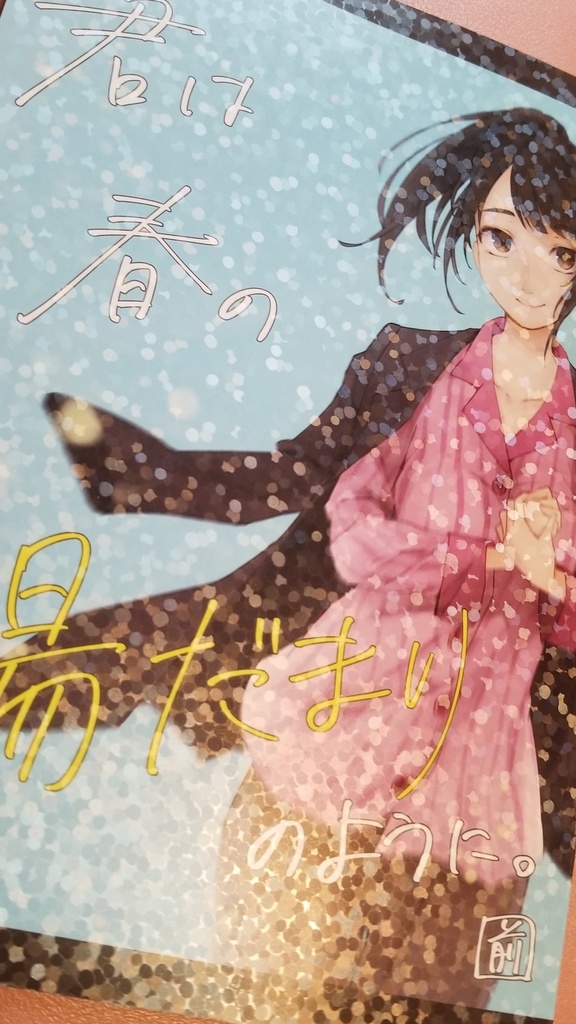 【特装版】 君は春の陽だまりのように。 前編【C98】