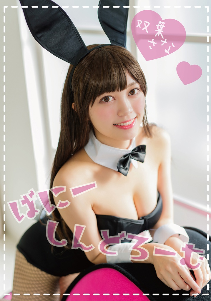 ばにーしんどろーむ