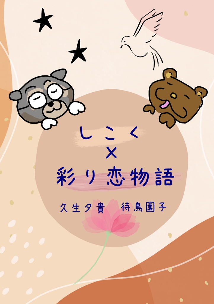 しこく×彩り恋物語
