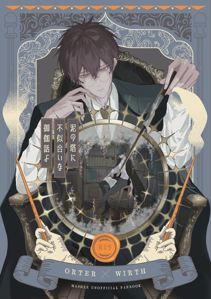 泥の塔に不似合いな御伽話よ