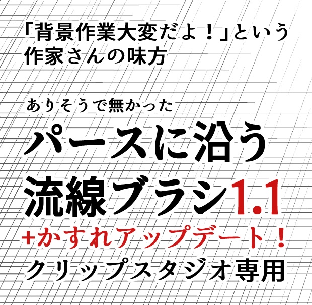 パースに沿う流線ブラシ1.1+かすれアップデート