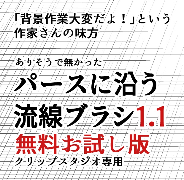 パースに沿う流線ブラシ1.1　無料版