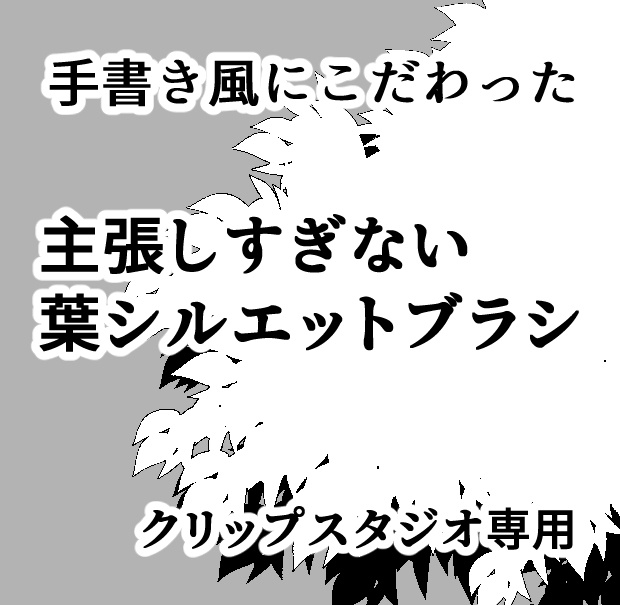 【手書き風】主張しすぎない葉シルエットブラシ