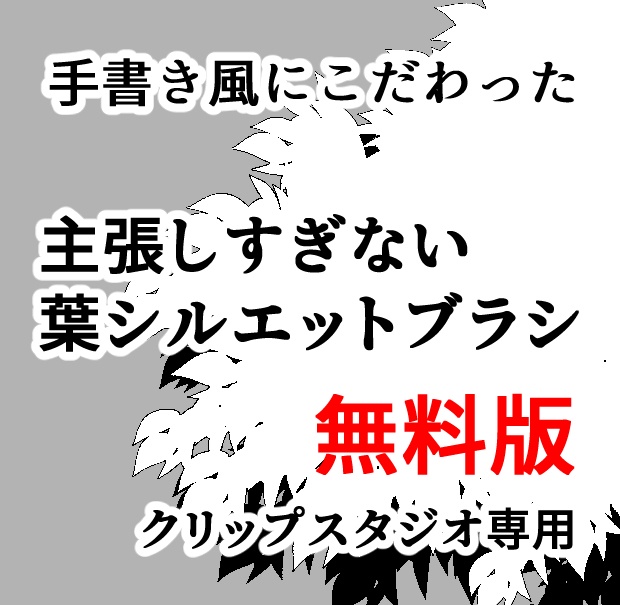 【手書き風】主張しすぎない葉シルエットブラシ 無料お試し版