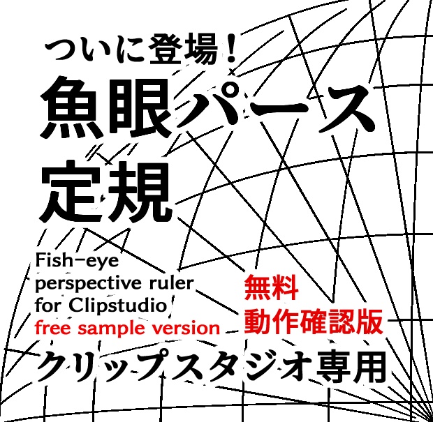 クリップスタジオ専用　非公式版　魚眼パース定規（無料・動作確認版）fish-eye perspective ruler free sample version for Clipstudiopaint