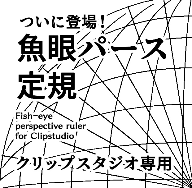 クリップスタジオ専用 非公式版 魚眼パース定規 フルセット Fish-eye