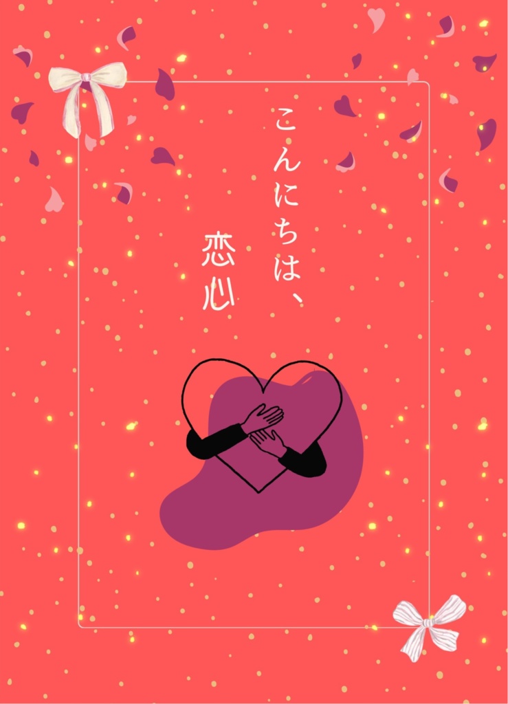 こんにちは、恋心