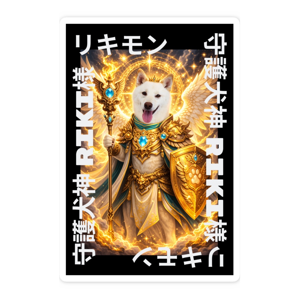 守護犬神RIKI様「リキモン」ステッカー