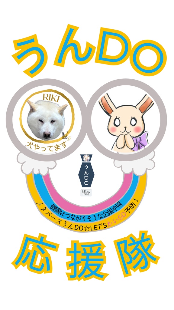 【うんDO限定画像】うんDO!活動支援ラッキーセブンデジタルフォト