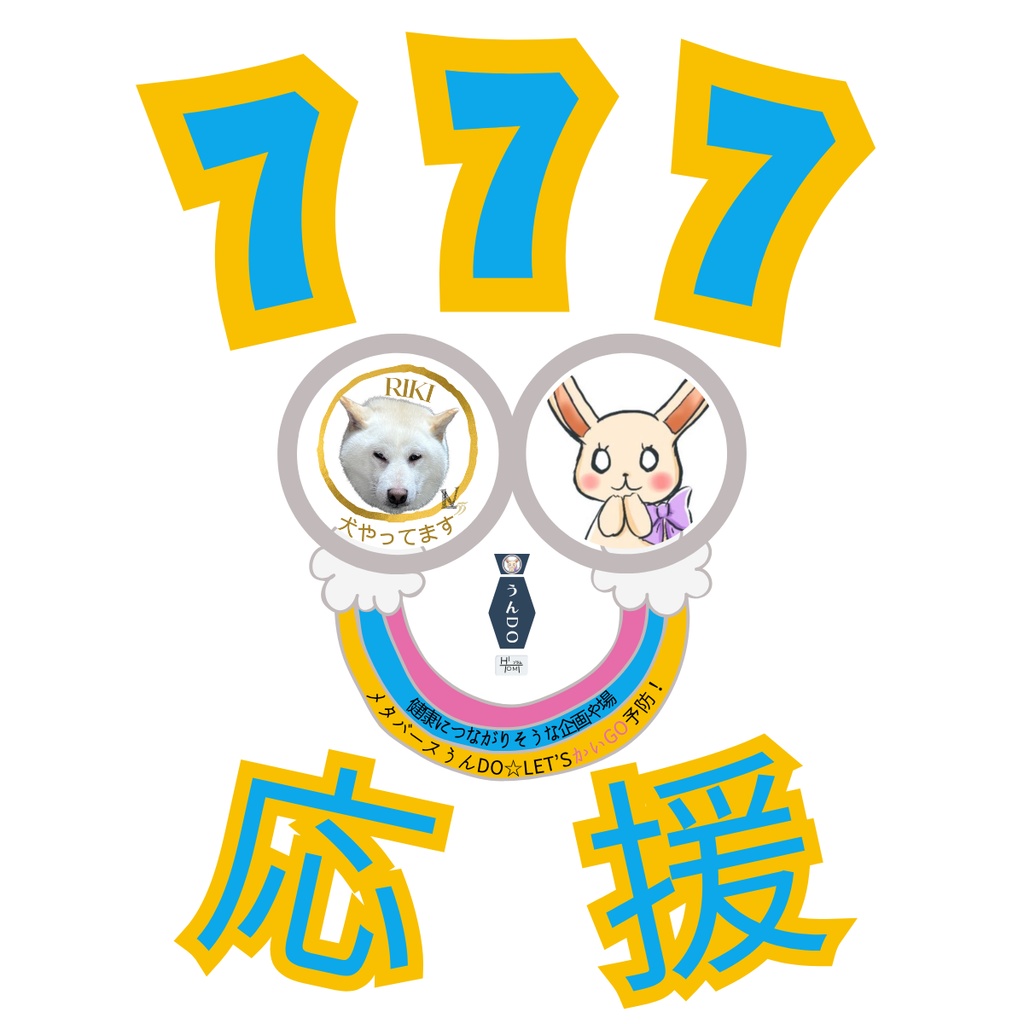【うんDO限定画像】うんDO！活動支援ラッキーセブンデジタルフォト