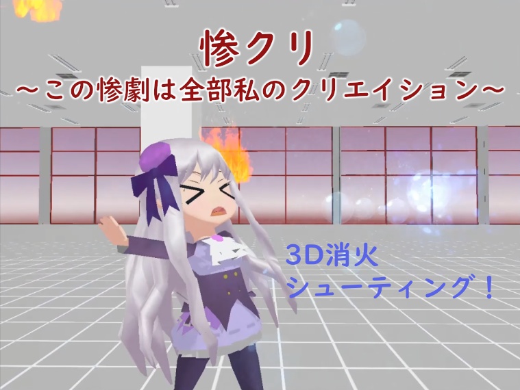 (PC版)惨クリ　～この惨劇は全部私のクリエイション～