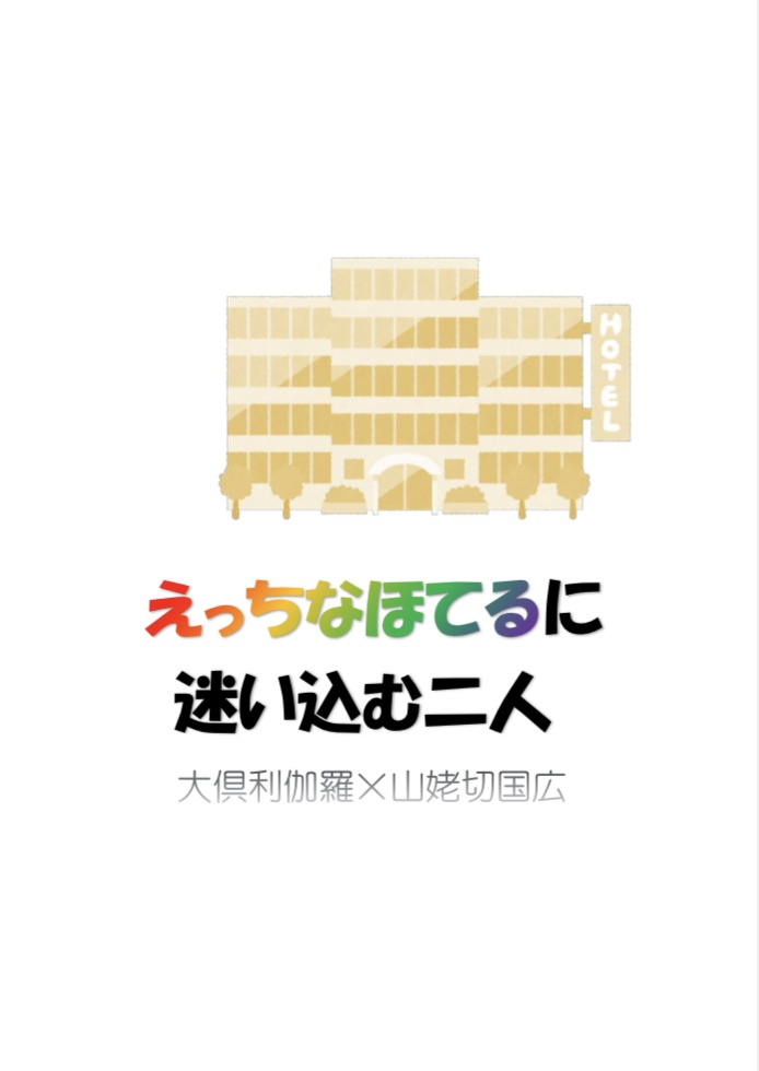 えっちなほてるに迷い込む2人