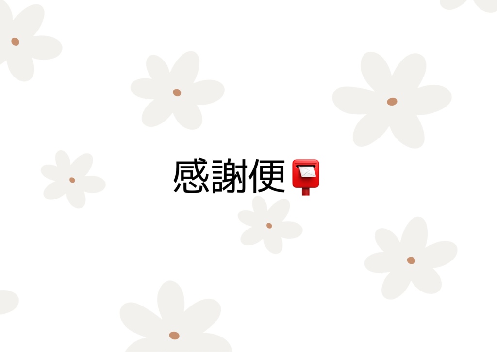 【V1周年企画】感謝便