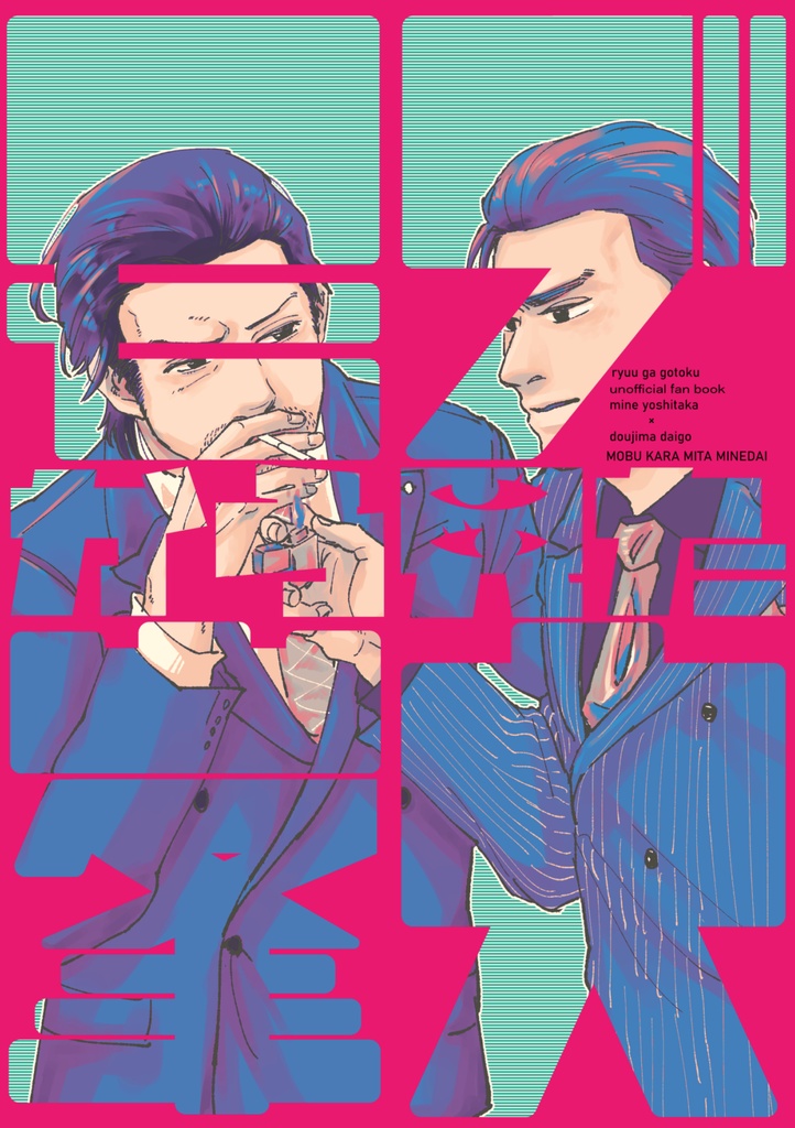 モブから見た峯大