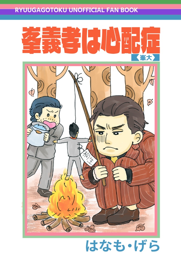 峯義孝は心配症