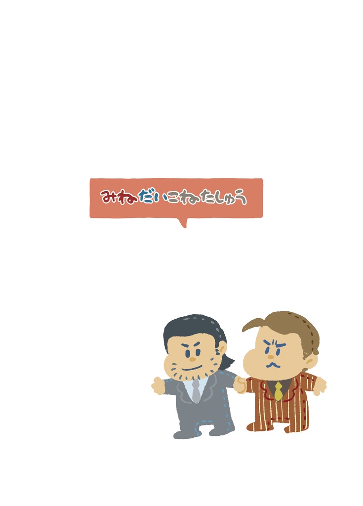 みねだいこねたしゅう