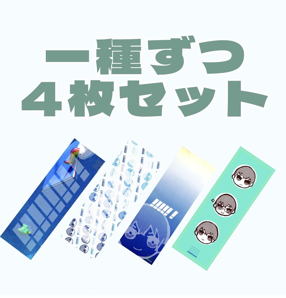 【4種セット】青いクリアしおり