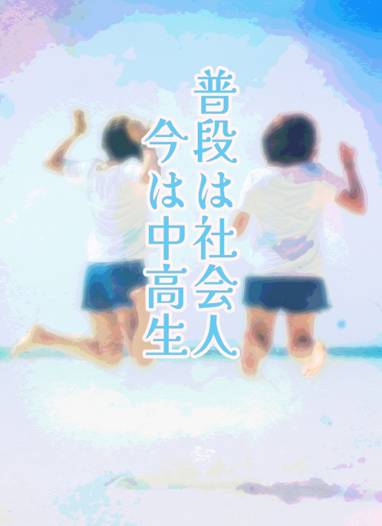 普段は社会人、今は中高生