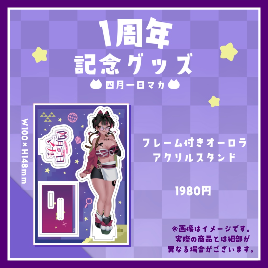 四月一日マカ　フレーム付きアクリルスタンド(1周年記念グッズ)