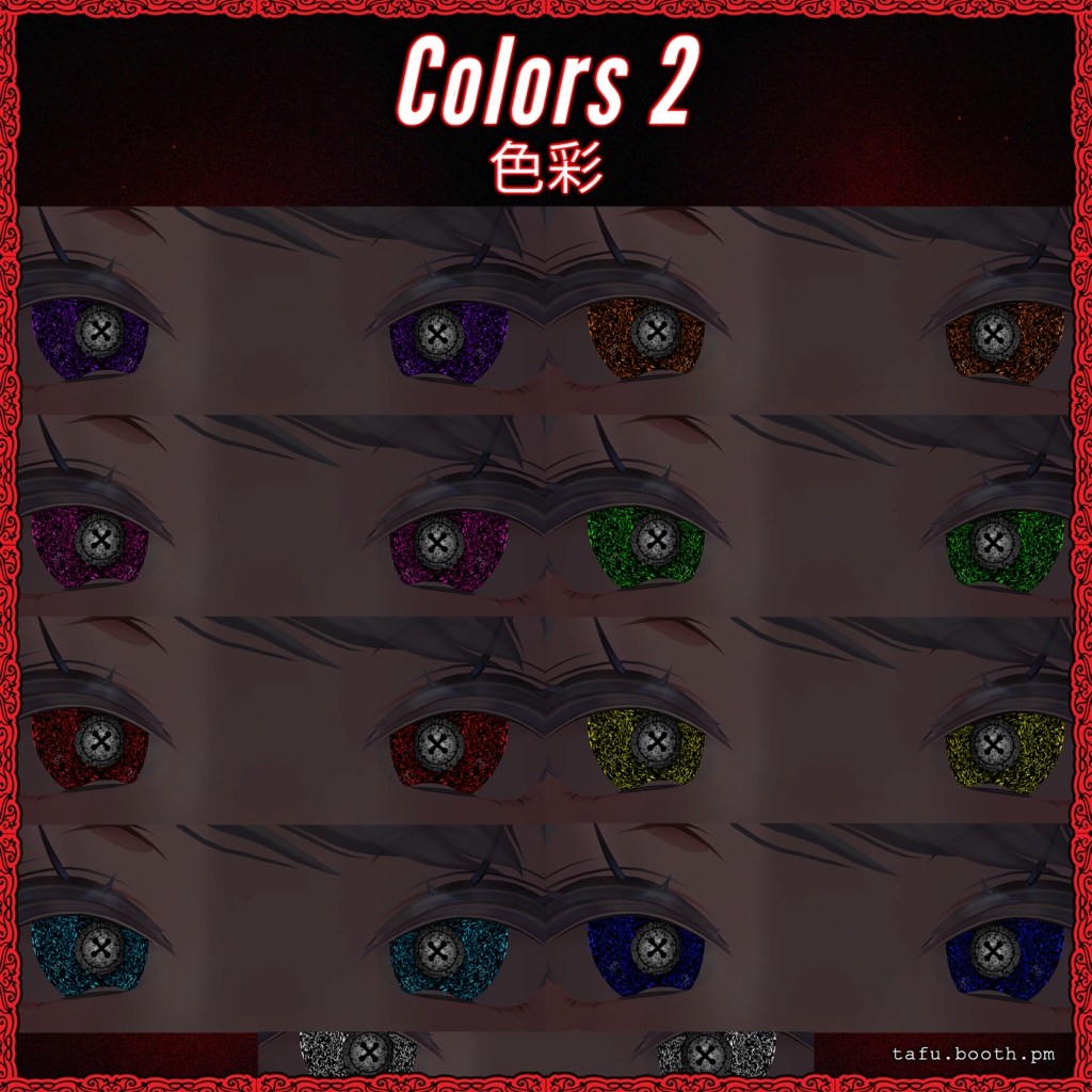 Swarm Vision ♥ VRChat 瞳テクスチャ ♥ 19アバター対応