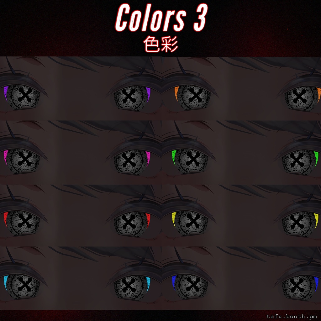 Swarm Vision ♥ VRChat 瞳テクスチャ ♥ 19アバター対応 ♥ Eye Texture