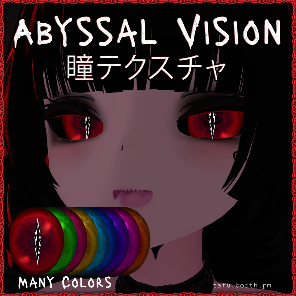 Abyssal Vision ♥ VRChat 瞳テクスチャ ♥ 19アバター対応