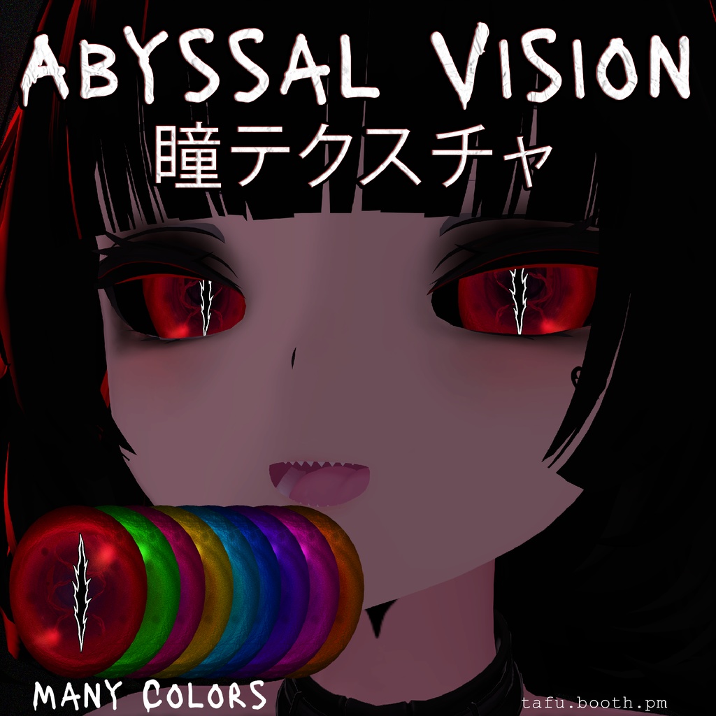 Abyssal Vision ♥ VRChat 瞳テクスチャ ♥ 19アバター対応 ♥ Eye Texture