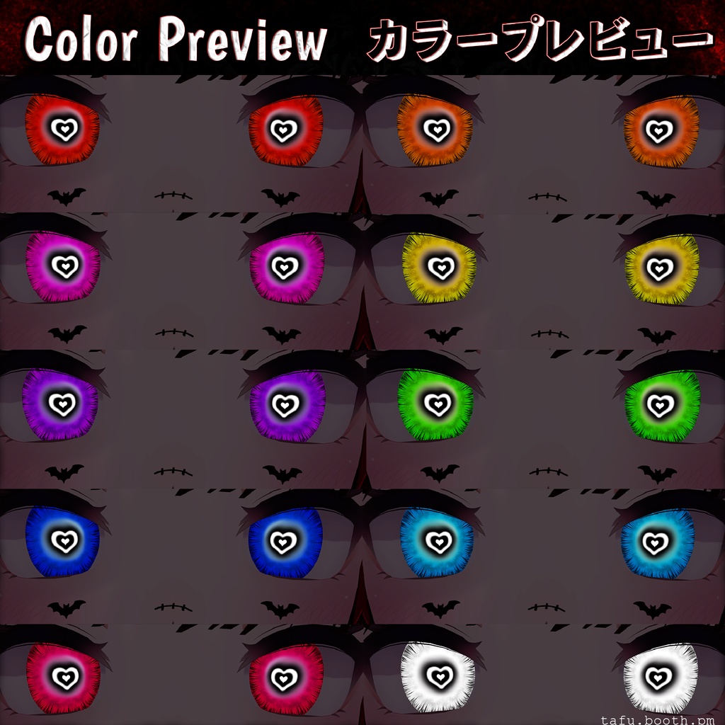 Lovestruck Vision ♥ VRChat 瞳テクスチャ ♥ 19アバター対応 ♥ Eye Texture