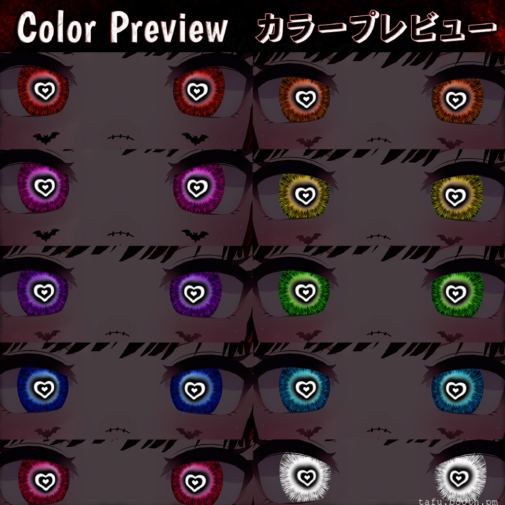 Lovestruck Vision ♥ VRChat 瞳テクスチャ ♥ 19アバター対応 ♥ Eye Texture
