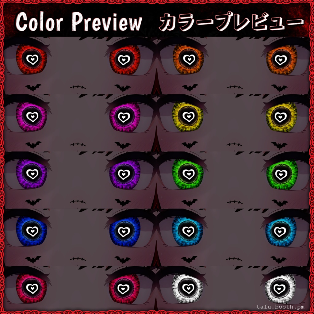 Lovestruck Vision ♥ VRChat 瞳テクスチャ ♥ 19アバター対応