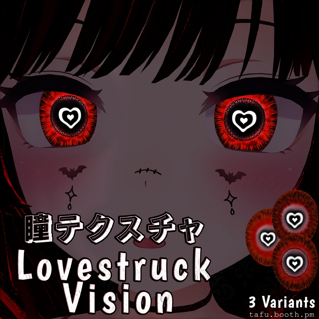 Lovestruck Vision ♥ VRChat 瞳テクスチャ ♥ 19アバター対応 ♥ Eye Texture