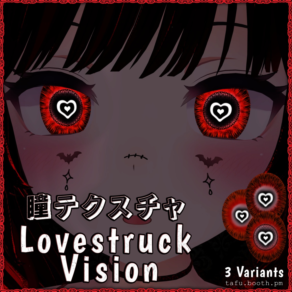 [19アバター対応] Lovestruck Vision ♥ VRChat 瞳テクスチャ ♥