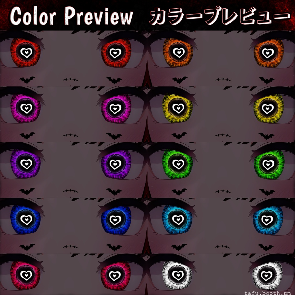 Lovestruck Vision ♥ VRChat 瞳テクスチャ ♥ 19アバター対応 ♥ Eye Texture