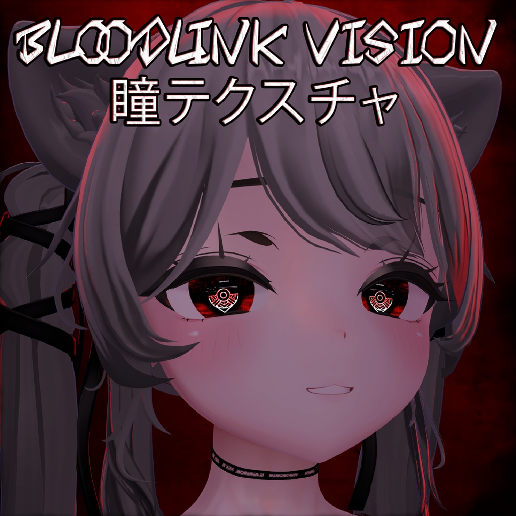 Bloodlink Vision ♥ VRChat 瞳テクスチャ ♥ 15 アバター対応 ♥ Eye Texture