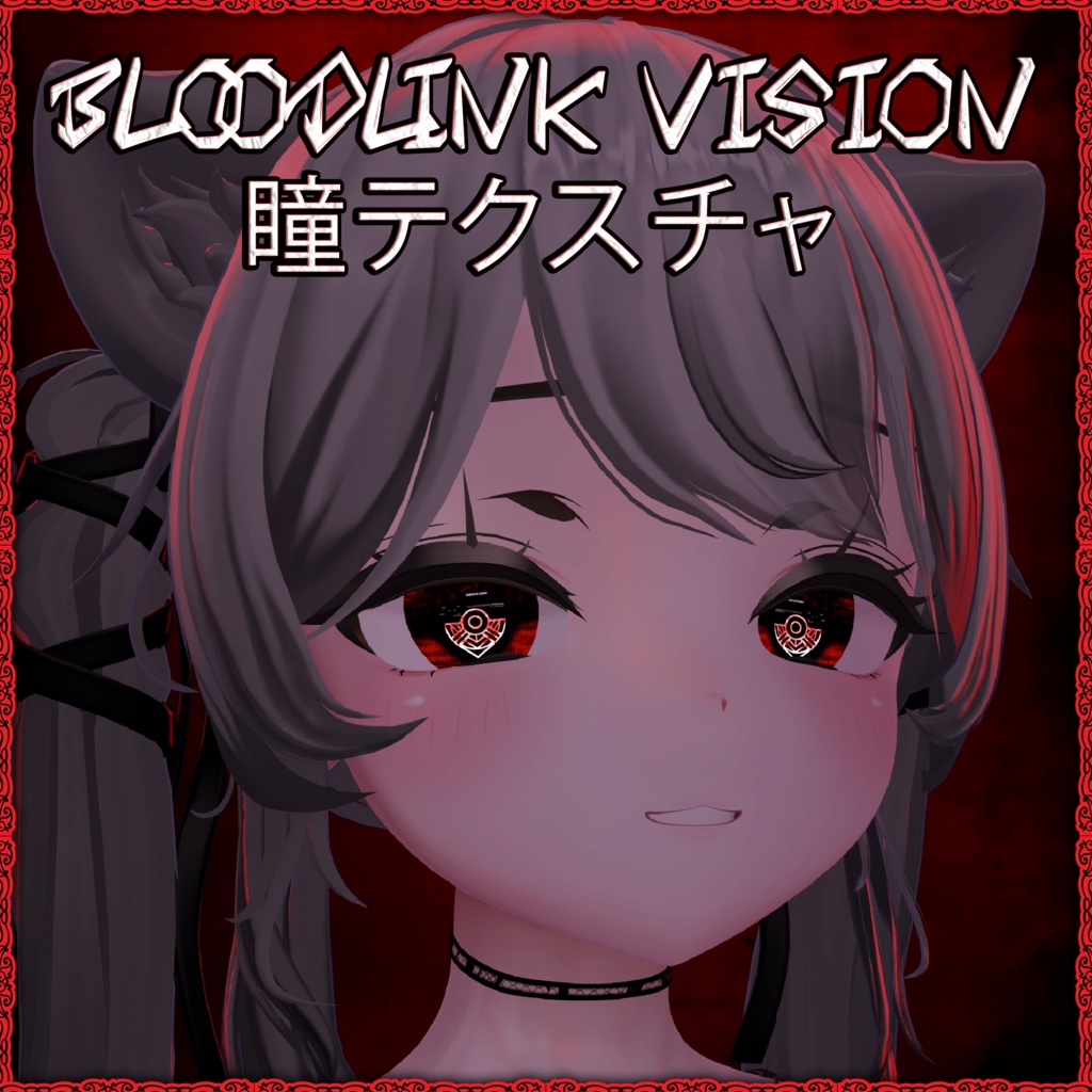 Bloodlink Vision ♥ VRChat 瞳テクスチャ ♥ 15 アバター対応 ♥ Eye Texture