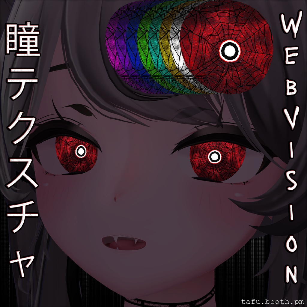 Web Vision ♥ VRChat 瞳テクスチャ ♥ 16 アバター対応 ♥  Eye Texture