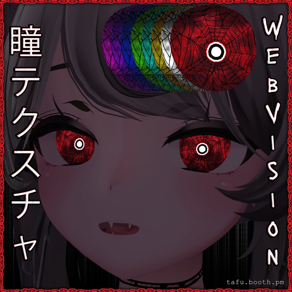 [48h無料] Web Vision ♥ VRChat 瞳テクスチャ ♥ 16 アバター対応 