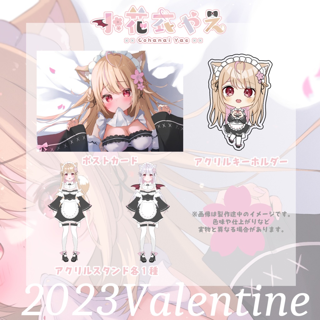 【数量限定】小花衣やえ バレンタイングッズ