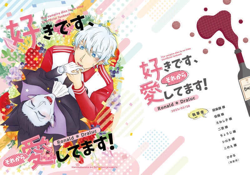 好きです、それから愛してます！