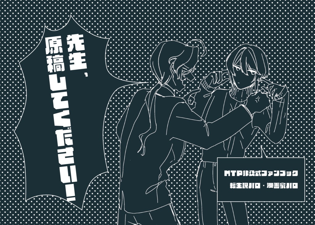 先生、原稿してください！