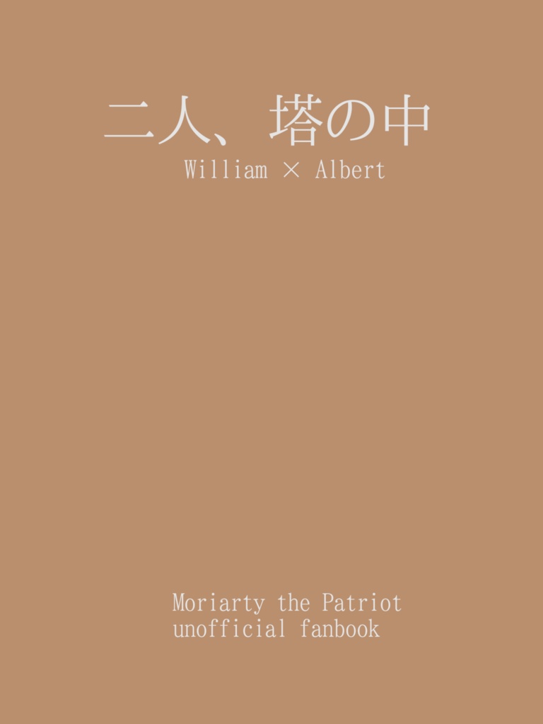 二人、塔の中