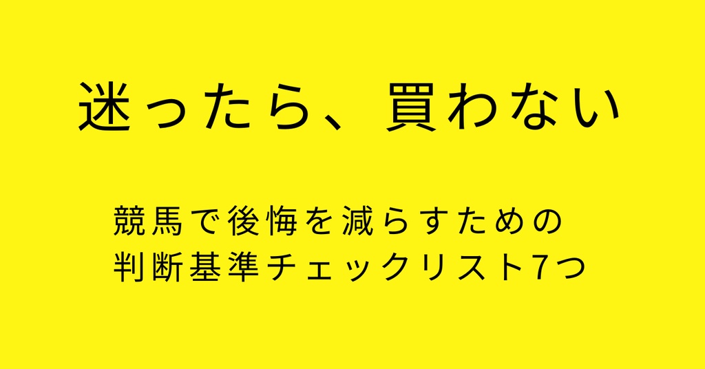 【迷ったら、買わない。】  競馬で後悔を減らすための 判断基準チェックリスト7つ