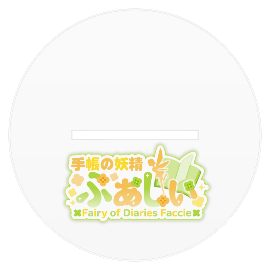 ふぁしぃキービジュアルアクスタ