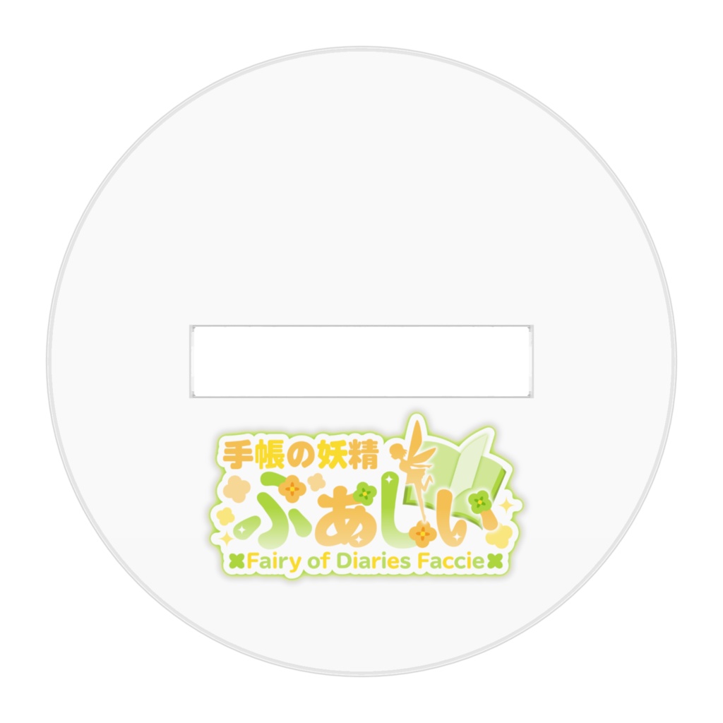 ふぁしぃSDアクスタ